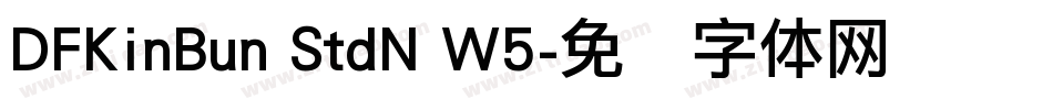 DFKinBun StdN W5字体转换